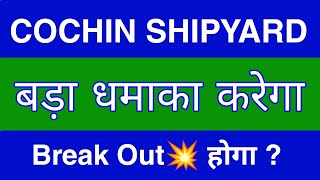 COCHIN SHIPYARD Share Latest News  COCHIN SHIPYARD Share news today  COCHIN SHIPYARD Share price [upl. by Jeth]