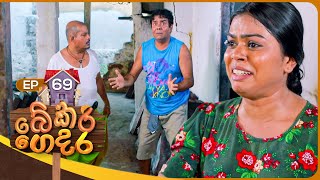 Bekari Gedara බේකරි ගෙදර  Episode 69  17th March 2024 [upl. by Alwyn]