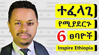 ተፈላጊ የሚያደርጉ 6 ፀባዮች [upl. by Winter798]