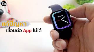 วิธีแก้ปัญหา App เชื่อมต่อ Smartwatch ไม่ได้ [upl. by Attenrad]