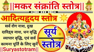 Makar sankranti stotraAditya Hridaya stotramआदित्य हृदय स्तोत्र।सर्वकामना पूर्ति हेतु सुनें 11पाठ [upl. by Natanoy]