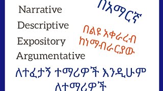 Types Of Essay በአማርኛ በሚገርም አቀራረብ [upl. by Rue]