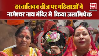 Hartalika Teej के Nageshwar Nath Temple मे हुआ जलाभिषेक महिलाओं ने बताया महत्व  Ayodhya  UP News [upl. by Ecinreb]