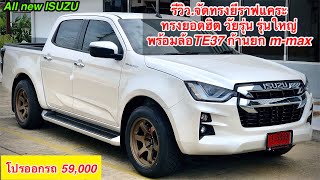 รีวิว25 ISUZU 4ประตูยกสูงlda จัดทรงยีราฟแคระ หล่ออมตะ รุ่นยอดนิยม [upl. by Laddie]