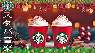 【クリスマス BGM】スタバ音楽 クリスマス  Christmas Starbucks Song  リラックス、スムースクリスマスジャズミュージック朝 カフェで聞きたいハリラックススタバ音楽 🎄 [upl. by Atikam]