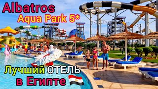 Лучший ОТЕЛЬ в Египте 🇪🇬 Albatros Aqua Park 5 ШАРМ ЭЛЬ ШЕЙХ❗️ Безветренная бухта Хадаба [upl. by Kcorb]