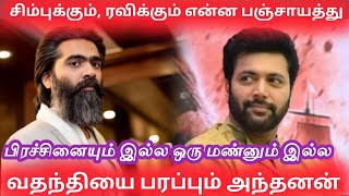 Simbu And Jayam Ravi Issue  Silambarasan Tr And Ravi Fight Issue  Red Spider Sakthi [upl. by Fillander]