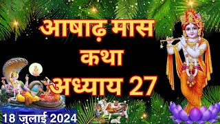 आषाढ़ मास कथा  अध्याय 27  Ashadh Maas Ki Katha Day 27  Ashadh mahatmya adhyay  27 [upl. by Lednek]