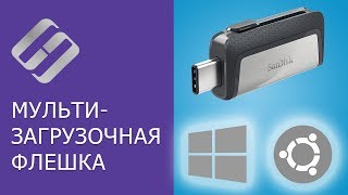 Как создать 💻 мультизагрузочную флешку 📀 Windows 7 8 10 Ubuntu [upl. by Fabien]