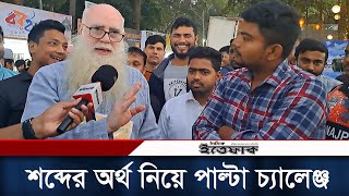 শব্দের অর্থ নিয়ে বই মেলায় টিপু সুলতানকে পাল্টা চ্যালেঞ্জ  Tipu Sultan  Book Fair  Daily Ittefaq [upl. by Rekcut]