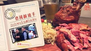 德國慕尼黑  鹹豬手 Munich Germany  Schweinshaxe [upl. by Leaj255]