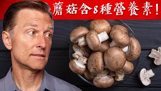 蘑菇含高的主要營養自然療法柏格醫生 Dr Berg [upl. by Mckeon]