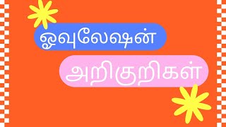 how to find ovulation symptoms in tamil [upl. by Wheelwright]