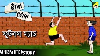 Hada Bhoda  হাঁদা ভোঁদা  Football Match  Bangla Cartoon Video [upl. by Assilim]