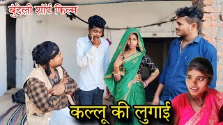 कल्लू की लुगाई बुंदेली कॉमेडी Kallu Ki Lugaee Bundeli Comedy सुनील देवराज Brajlal Deewana dadda [upl. by Liuqa]