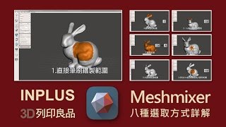 Meshmixer 八種選取方式詳解 [upl. by Ramso620]