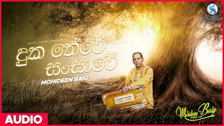 Duka There Sansare දුක තේරේ සංසාරේ  Mohideen Baig  Sinhala Classical Songs  Mohideen Baig Songs [upl. by Thill]