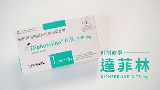 【針劑教學】 Diphereline PR 375mg 達菲林 [upl. by Aileno]