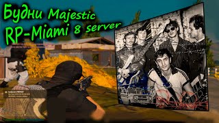 БУДНИ MAJESTIC RP MIAMI 8 SERVER ТУЛЕВО БУДНИ SHERIFF DEPARTAMENT PROMO LESHA552 [upl. by Elacsap110]