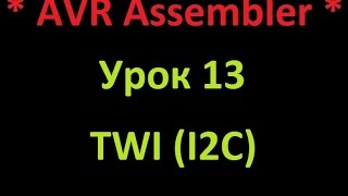 AVR Ассемблер Урок 13 TWII2C AVR Assembler Lesson 13 TWII2C [upl. by Syned]