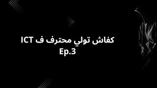 كفاش تولي محترف ف ”Ep3  quotICT [upl. by Earazed]