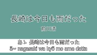 長崎は今日も雨だった  前川清  Nagasakiwa Kyoumo Amedatta  Kiyoshi Maekawa Lyrics  Romaji [upl. by Consolata]