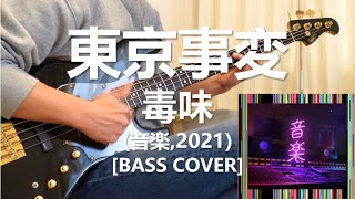 東京事変  毒味【Bass Cover】 [upl. by Anaeerb]