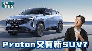 Proton X80 名字被注册：博越Cool将进军马来西亚？｜automachicom 马来西亚试车频道 [upl. by Nidraj]