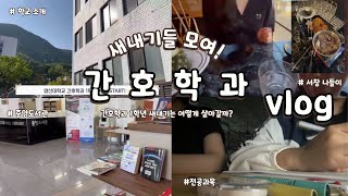 Vlog 간호학과 1학년 새내기는 어떻게 살아갈까😵‍💫  1학년✨  새내기🫶  학교 소개🏫  서창 나들이🧺  전공 과목📚 [upl. by Airod902]