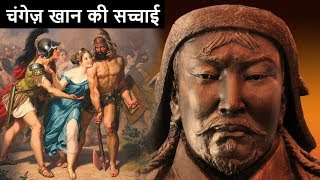 दुनिया का सबसे बड़ा शाशक चंगेज़ खां  Genghis Khan History in Hindi [upl. by Obe]