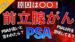 【一撃で理解！】前立腺がんとPSA検査をわかりやすく解説！〜PSAが高いと言われたら？〜 [upl. by Enitsuga984]