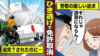 【ひき逃げ】39点で3年間の免許取消を違反点数4点に軽減成功！接触に気付かず現場を離れてしまった実例です。 [upl. by Chambers71]