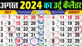 August calendar 2024  August 2024 islamic Calendar  अगस्त 2024 कैलेंडर। Perfect Calender 2024 [upl. by Knah]