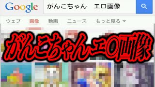 「がんこちゃん エ○画像」で検索するとグロ画像が表示されるという【都市伝説】 [upl. by Aitas882]