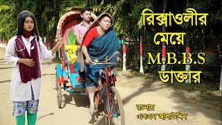 রিক্সাওয়ালীর মেয়ে ডাক্তার  bangla natok  Bangla Natok 2022  natok  Monisha  SM MEDIA [upl. by Erual]