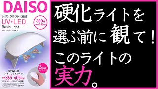 ジェルネイル ライト おすすめ はダイソーの300円UVLEDレジンライト機能、使いやすさ、しっかり硬化できるかレビューしました♪ [upl. by Garnett536]