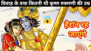 WHAT WAS THE AGE OF SHRI KRISHNA AND DEVI RUKMINI DURING MARRIAGE  BY UNIROUNDER [upl. by Dumah152]