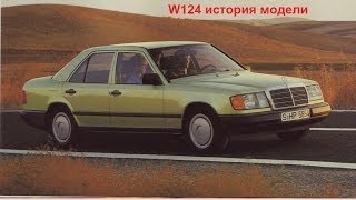 Mercedes w124 обзор авто истории 2 выпуск [upl. by Kwan68]