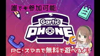 誰でも参加OK！のGartic Phone参加型【ガーティックフォン】 [upl. by Asik]