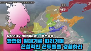 장합연대기  측천무후 장합의 전설적인 전장들 체험하기 롵장군TV 삼국지12 와룡특기 [upl. by Aramak]