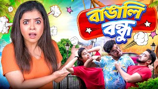 🤣 বাঙালি বন্ধু 🤷‍♀️  Types of Friends 💥  Bangla hasir video  Wonder Munna [upl. by Mori]