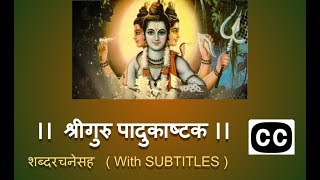 श्रीगुरु पादुकाष्टक  शब्दरचनेसह । Shree Guru Padukashtak with SUBTITLE [upl. by Haleeuqa]