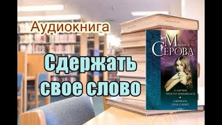 Аудиокнига«Сдержать свое слово» Детектив [upl. by Macintosh]