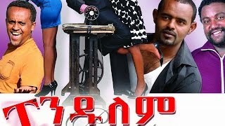 ፔንዱለም  Ethiopian Movie  Pendulem Full ፔንዱለም 2015 [upl. by Stauffer495]