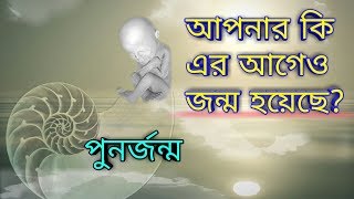 এইসব ঘটনা আপনার সাথে ঘটলে বুঝবেন আপনার পুনর্জন্ম হয়েছে। Rebirth Symptoms Bangla। [upl. by Fairbanks987]