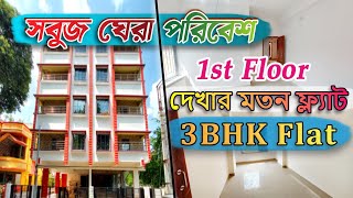 3BHK Ready to move Flat  সবুজ পরিবেশের মধ্যে দেখার মতন ফ্ল্যাট । Bank Loan Facility  KALYANI [upl. by Nottarts]