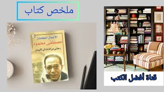 ملخص كتاب رحلتي من الشك الى الايمان للدكتور مصطفى محمود ان الله لا يحابي الجهلاء [upl. by Wyn410]