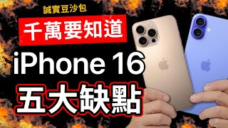 iPhone 16 五大缺點｜果粉老實說 誠實豆沙包版 [upl. by Crispas168]