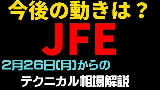 【相場解説】JFE HD（5411）24226㈪の相場展望＃テクニカル分析スイングトレード ＃株＃鉄鋼株＃JFE [upl. by Sanferd349]