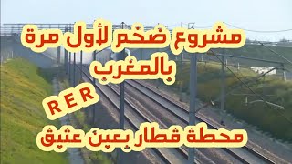 مشروع ضخم لأول مرة بالمغربومحطة قطار بجماعة عين عتيقعمالة الصخيرات تمارة [upl. by Ahseinek606]